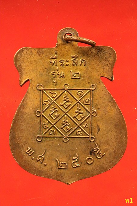 เหรียญพระครูสุกิจวิชาญ วัดข่อย อ่างทอง รุ่น2 ปี2505