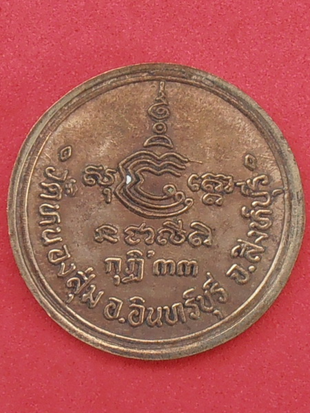 เหรียญหลวงพ่อจวน วัดหนองสุ่ม สิงห์บุรี ปี๒๕๓๓ รุ่นสร้างกุฎิ