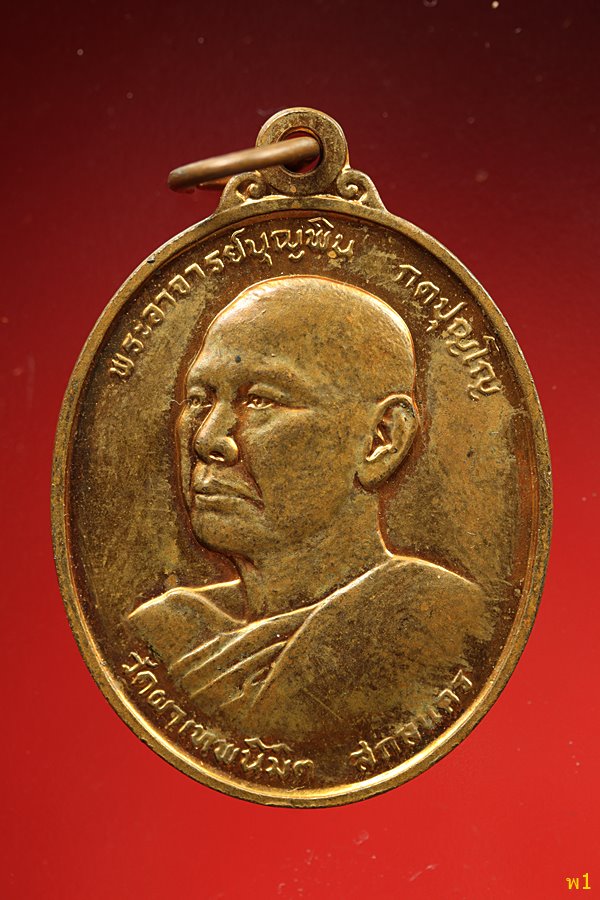 เหรียญรุ่น2 มุ่งมั่นพัฒนา หลวงปู่บุญพิน วัดผาเทพนิมิต จ.สกลนคร ปี 2540