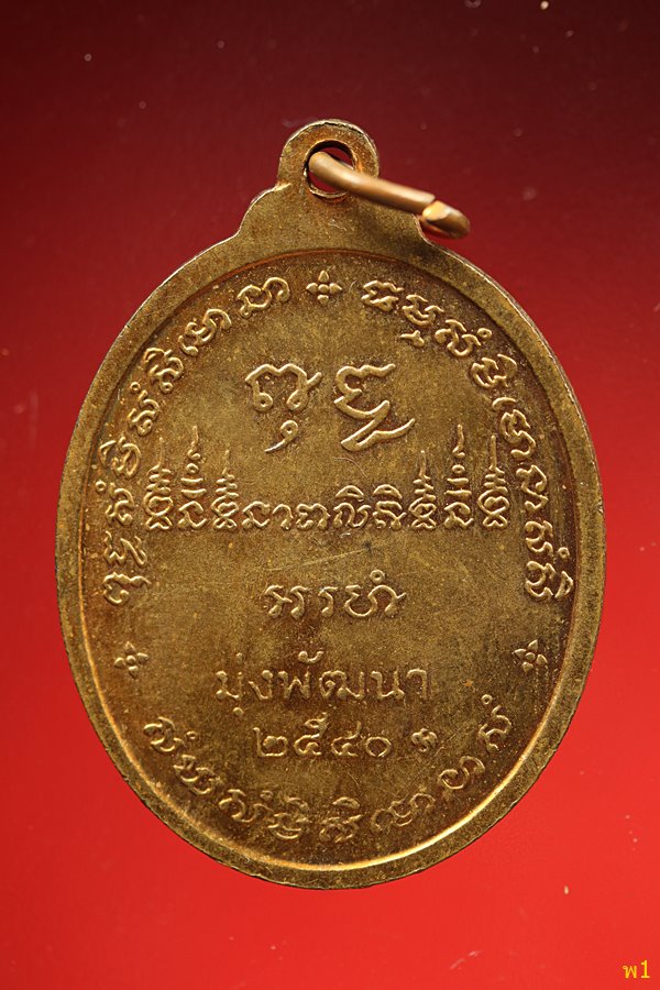 เหรียญรุ่น2 มุ่งมั่นพัฒนา หลวงปู่บุญพิน วัดผาเทพนิมิต จ.สกลนคร ปี 2540