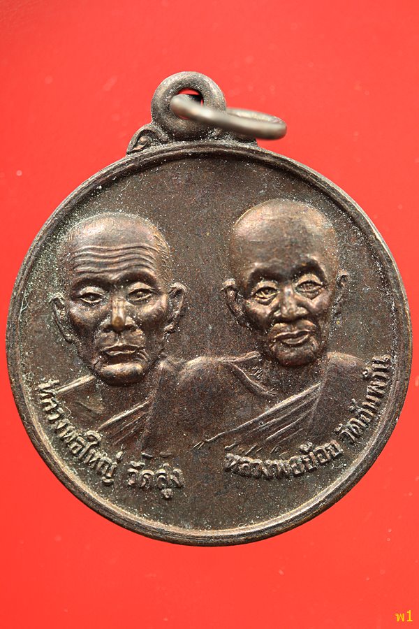 เหรียญหลวงพ่อใหญ่ วัดสูง หลวงพ่อย้อย วัดอัมพวัน จ สระบุรี