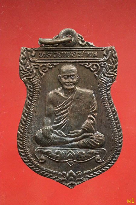 เหรียญหลวงพ่อปาน วัดบางนมโค เสาร์ห้า