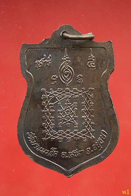 เหรียญหลวงพ่อปาน วัดบางนมโค เสาร์ห้า