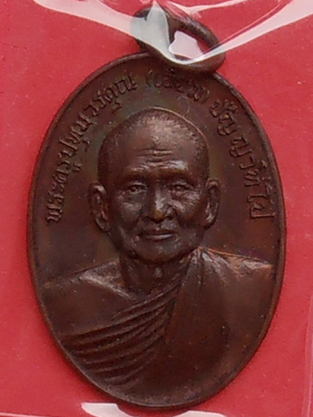 เหรียญหลวงปู่เอี่ยม วัดหงส์ ปทุมธานี ปี๒๕๑๙
