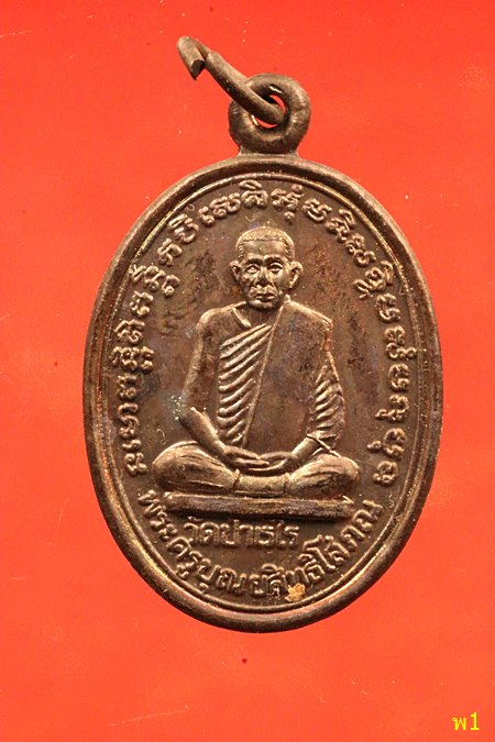 เหรียญพระครูบุญยสิทธิโสภณ วัดป่าเรไร จ.ร้อยเอ็ด ปี 2509