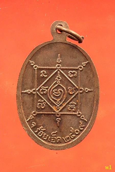 เหรียญพระครูบุญยสิทธิโสภณ วัดป่าเรไร จ.ร้อยเอ็ด ปี 2509