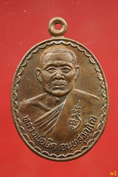 เหรียญพิชิตชัย หลวงพ่อยิด วัดหนองจอก หลังครั่ง 