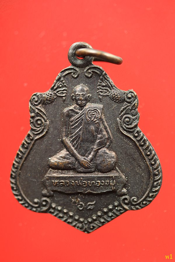 เหรียญทานบารมี หลวงพ่อทองอยู่ วัดหัวสำโรง จ.ลพบุรี...../2