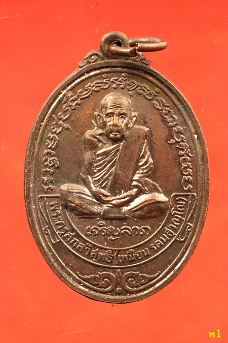 เหรียญเจริญลาภ หลวงพ่อเหมือน วัดกลางเหนือ จ.สมุทรสงคราม เหรียญที่ระลึกสร้างหอสวดมนต์