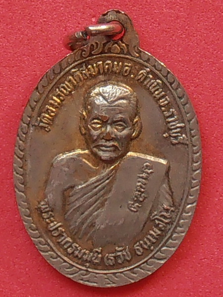 เหรียญพระปรากรมมุนี(ธวัช) วัดอมรญาติสมาคม ราชบุรี