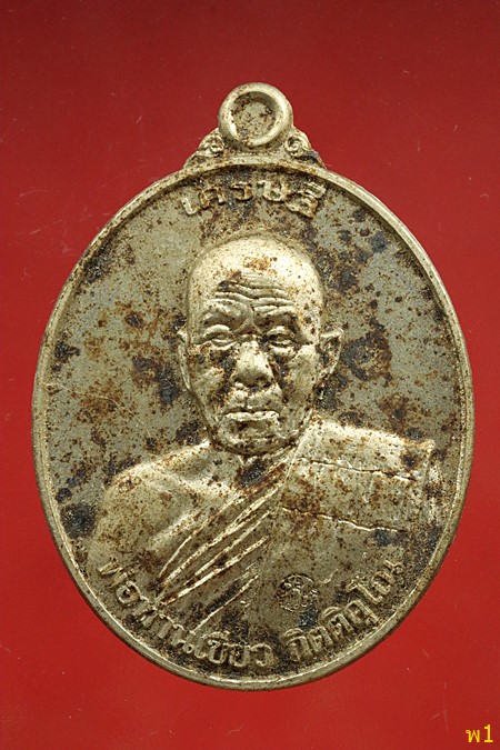 เหรียญเศรษฐีพ่อท่านเขียว วัดห้วยเงาะ จ.ปัตตานี