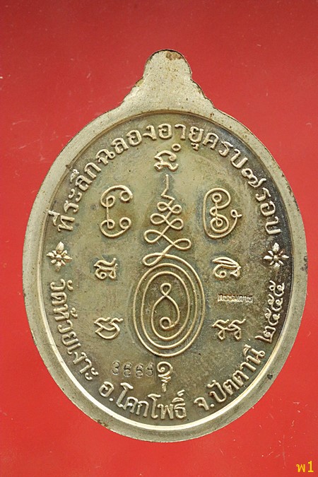 เหรียญเศรษฐีพ่อท่านเขียว วัดห้วยเงาะ จ.ปัตตานี