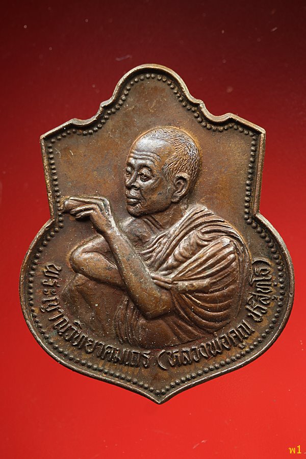 เหรียญหลวงพ่อคูณ ปริสุทโธ รุ่น มงคลปริสุทโธ วัดบ้านไร่ ปี2536 จ.นครราชสีมา