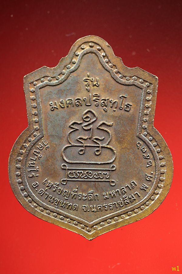 เหรียญหลวงพ่อคูณ ปริสุทโธ รุ่น มงคลปริสุทโธ วัดบ้านไร่ ปี2536 จ.นครราชสีมา