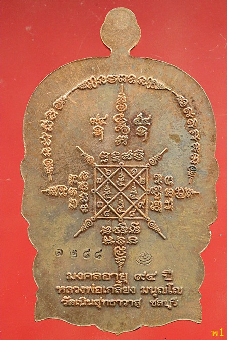 เหรียญนั่งพานหลวงพ่อเกลี้ยง วัดเนินสุทธาวาส 