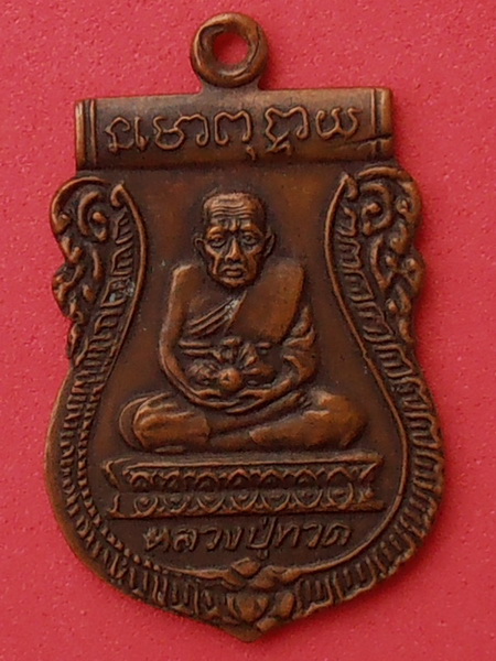 เหรียญหลวงปู่ทวด วัดพะโคะ จ.สงขลา