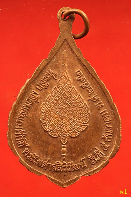 เหรียญหลวงปู่ทวด วัดช้างให้ เลื่อนสมณศักดิ์ พระไพศาลสิริวัฒน์ ปี 2542