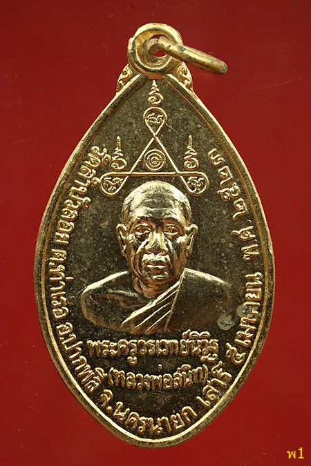 เหรียญฉลองสมณศักดิ์ หลวงพ่อสนิท วัดลำบัวลอย พ.ศ. 2523 จ.นครนายก กะไหร่ทองสวย..../1