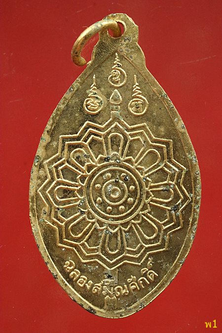 เหรียญฉลองสมณศักดิ์ หลวงพ่อสนิท วัดลำบัวลอย พ.ศ. 2523 จ.นครนายก กะไหร่ทองสวย..../1