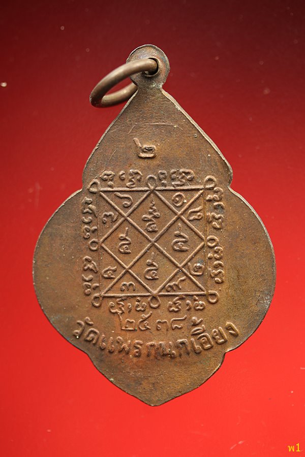 เหรียญหลวงพ่อชม วัดแพรกนกเอี้ยง อ.เมือง ฉะเชิงเทรา  ปี 2538...../1