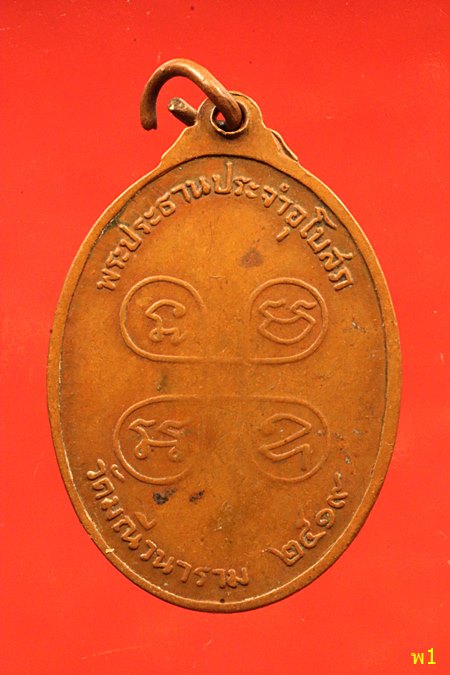 เหรียญวัดมณีวนาราม (วัดป่าน้อย) ปี19