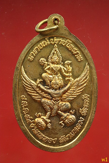 เหรียญพระพุทธเจ้าเปิดโลก หลังนารายณ์ปราบไตรภพ วัดระฆัง ปี 49