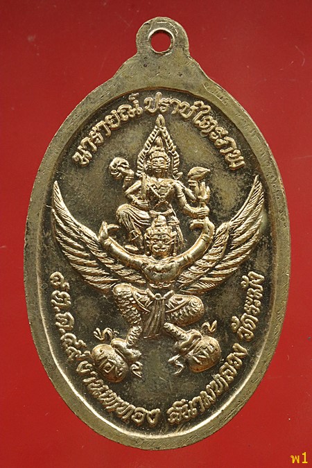 เหรียญพระพุทธเจ้าเปิดโลก หลังนารายณ์ปราบไตรภพ วัดระฆัง ปี 49