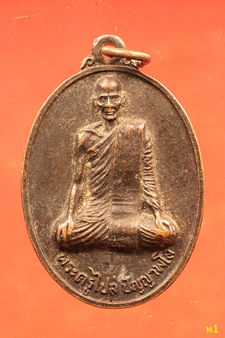 เหรียญพระครูไปล่(หลวงปู่ไปล่) ปัญญาพโล วัดดาวเรือง จ.ปทุมธานี รุ่น 2 ปี 2522