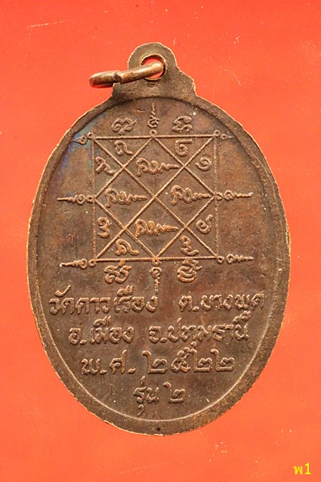 เหรียญพระครูไปล่(หลวงปู่ไปล่) ปัญญาพโล วัดดาวเรือง จ.ปทุมธานี รุ่น 2 ปี 2522