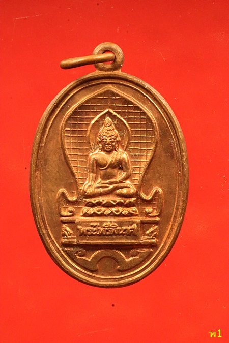 เหรียญพระไพรีพินาศ กรมอาชีวศึกษา ปี 2534