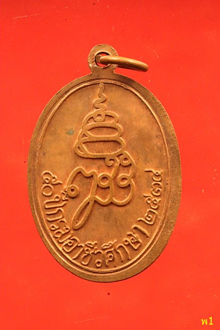 เหรียญพระไพรีพินาศ กรมอาชีวศึกษา ปี 2534