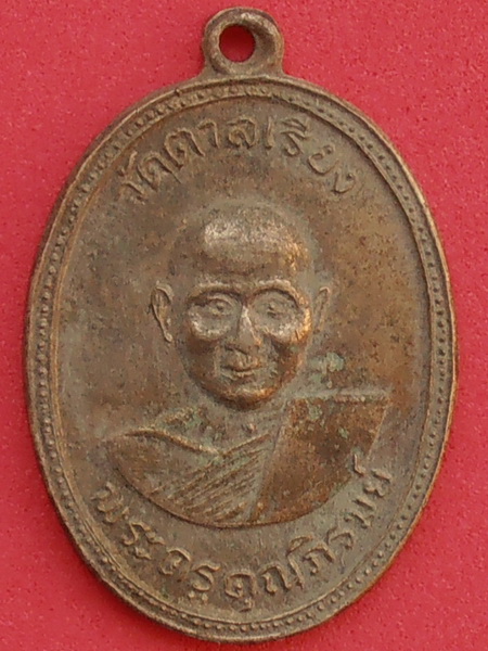 เหรียญพระครูคุณภิรมย์ วัดตาลเรียง ปี๒๕๑๑ ราชบุรี