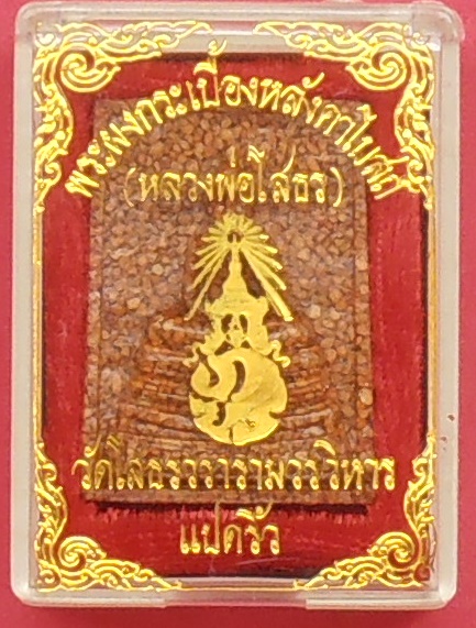 พระหลวงพ่อโสธร (ไม่มีซุ้ม) เนื้อกระเบื้องหลังคาโบสถ์ ปี๒๕๓๗