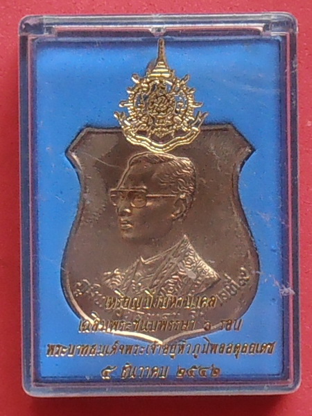 เหรียญในหลวงรัชกาลที่๙ 