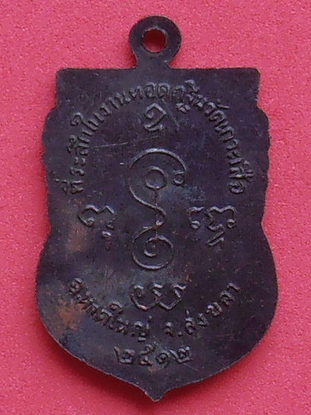 เหรียญหลวงพ่อเงิน ปี๑๒ ออกวัดเกาะเสือ จ.สงขลา