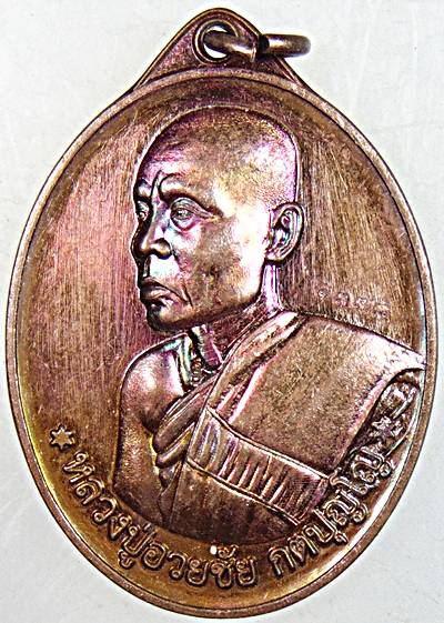 เหรียญรุ่นแรก หลวงปู่อวยชัย วัดปัญญาวนาราม จ.นครพนม( ศิษย์รุ่นสุดท้าย หลวงปู่ฝั้น อาจาโร)