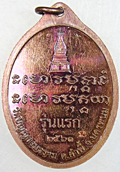 เหรียญรุ่นแรก หลวงปู่อวยชัย วัดปัญญาวนาราม จ.นครพนม( ศิษย์รุ่นสุดท้าย หลวงปู่ฝั้น อาจาโร)