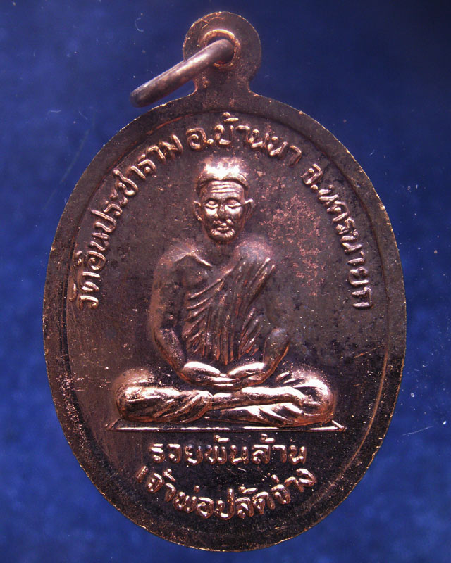 ชุด 3 เหรียญ..เหรียญเจ้าพ่อขุนด่าน หลังเจ้าพ่อปลัดจ่าง รวยพันล้าน วัดอินประชาราม จ.นครนายก สร้างประม