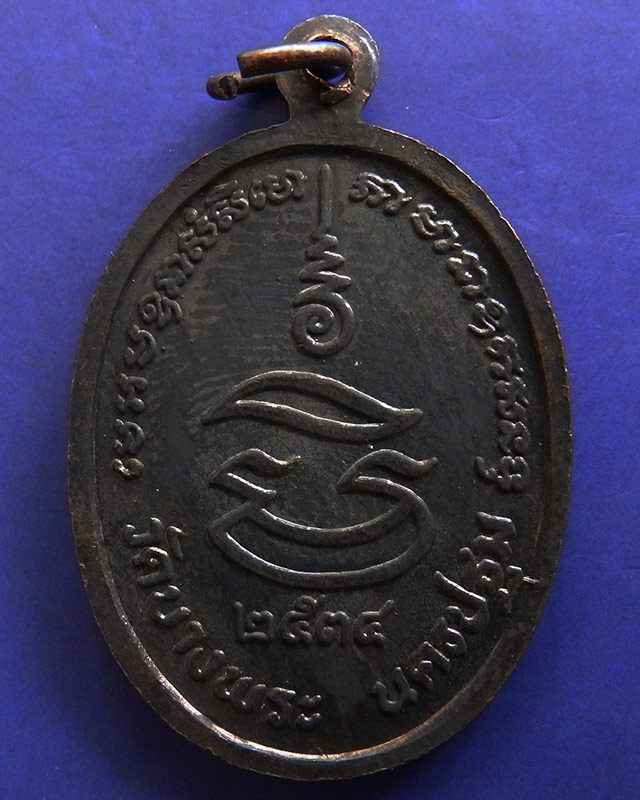 19.ประสบการณ์ !! หลวงพ่อเปิ่น วัดบางพระ เหรียญรูปไข่เนื้อทองแดง รุ่นมหาเศรษฐี พ.ศ. 2534 ตอกโค้ด