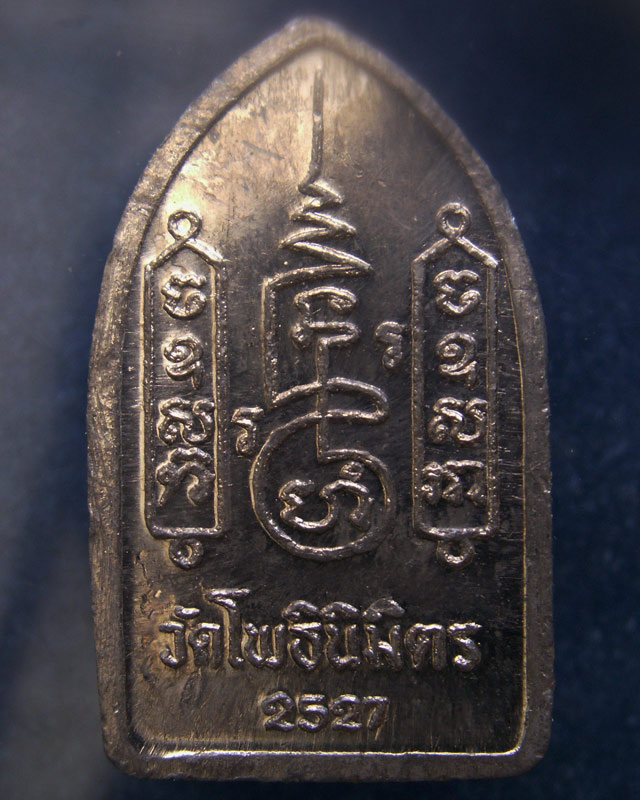 19.พระยอดขุนพลปั๊ม หลวงพ่อฑูรย์ วัดโพธินิมิตร เนื้อชินพิมพ์เล็ก พ.ศ. 2527