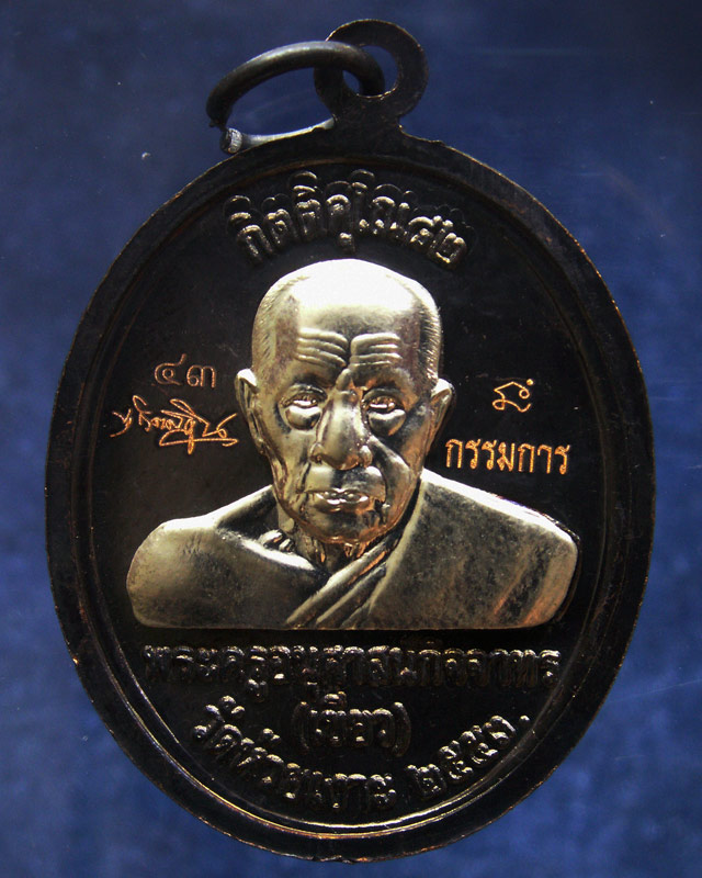 โค้ดกรรมการ เลข 2 หลัก !!! เลข 43...เหรียญหลวงปู่ทวด หลังพ่อท่านเขียว วัดห้วยเงาะ รุ่นกิตติคุโณ 82 เ