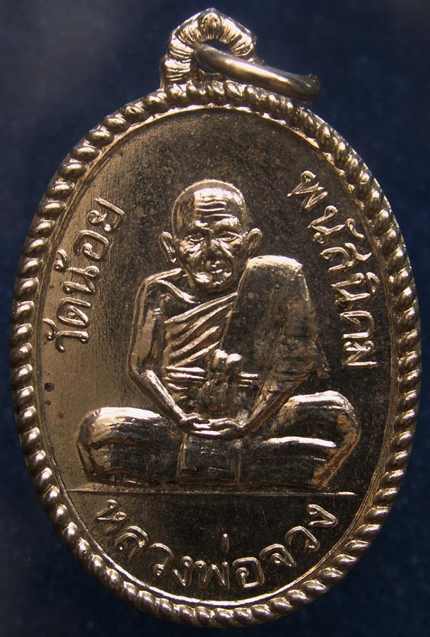 ถูกจริงๆ...100 บาท !! เหรียญหลวงพ่อจวง วัดน้อย จ.ชลบุรี พ.ศ.2527