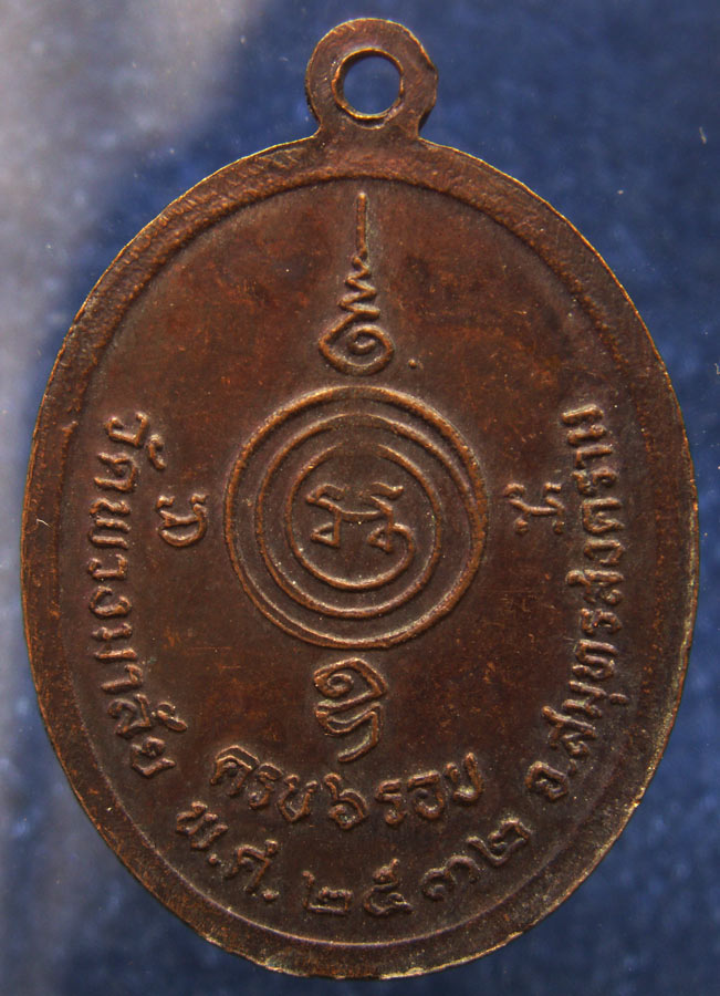 เหรียญครบ 6 รอบ พระครูโสภณสมุทรคุณ วัดพวงมาลัย จ.สมุทรสงคราม พ.ศ. 2532