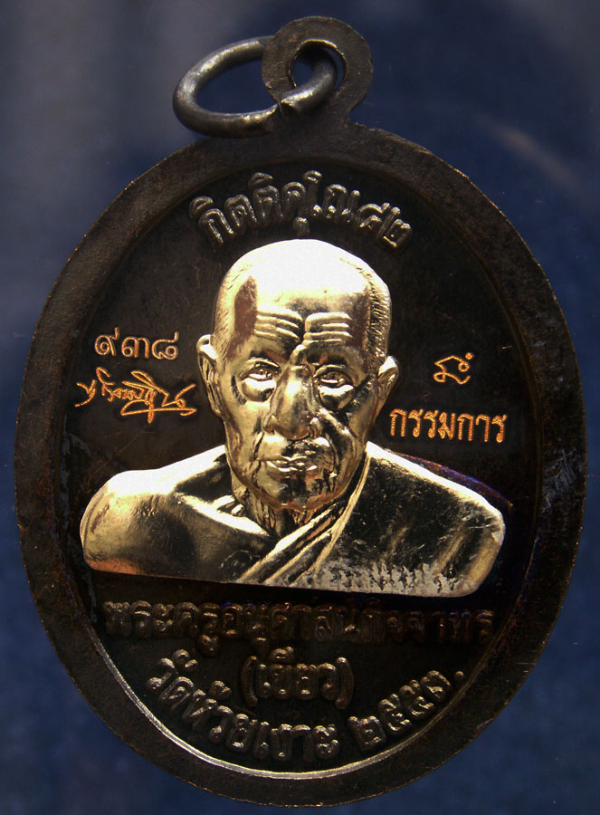 โค้ดกรรมการ เลข 3 หลัก !!! เลข 938...เหรียญหลวงปู่ทวด หลังพ่อท่านเขียว วัดห้วยเงาะ รุ่นกิตติคุโณ 82 