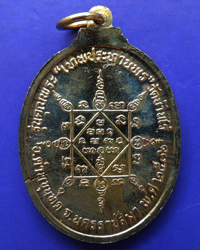 11.เหรียญรูปไข่ หลวงพ่อคูณ รุ่นคุณพระเทพประทานพร เนื้อฝาบาตร ปั๊มแตก ตอกโค้ด พร้อมซองเดิม