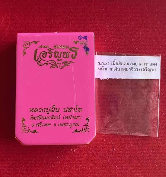 เหรียญ"เจริญพร ห่มคลุม "หลวงปู่ฝั้น ปสาโท วัดศรีถมอรัตน์ จ.เพชรบูรณ์ ศิษย์หลวงพ่อเดิม,หลวงพ่อกวย
