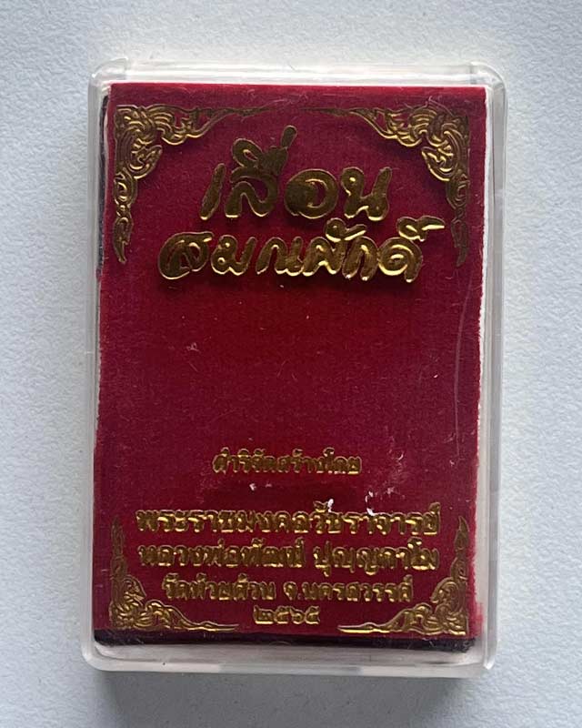 หลวงพ่อพัฒน์ ปุญฺญกาโม วัดห้วยด้วน จ.นครสวรรค์ รุ่น เลื่อน กองบุญ 10 ล้าน เลื่อนวัดห้วยด้วน