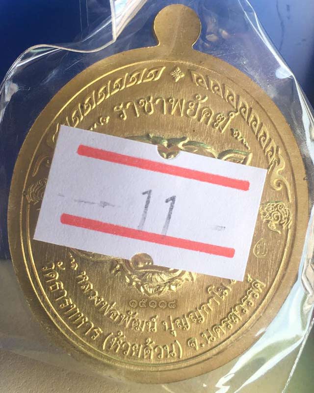 หลวงพ่อพัฒน์ ปุญฺญกาโม วัดห้วยด้วน จ.นครสวรรค์ รุ่นราชาพยัคฆ์ เนื้อทองฝาบาตร ลงยา2สี รายการที่ 11