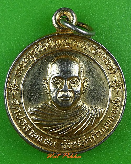 เหรียญหลวงพ่ออำนวย วัดบ่อสามแสน กำแพงเพชร .4178.