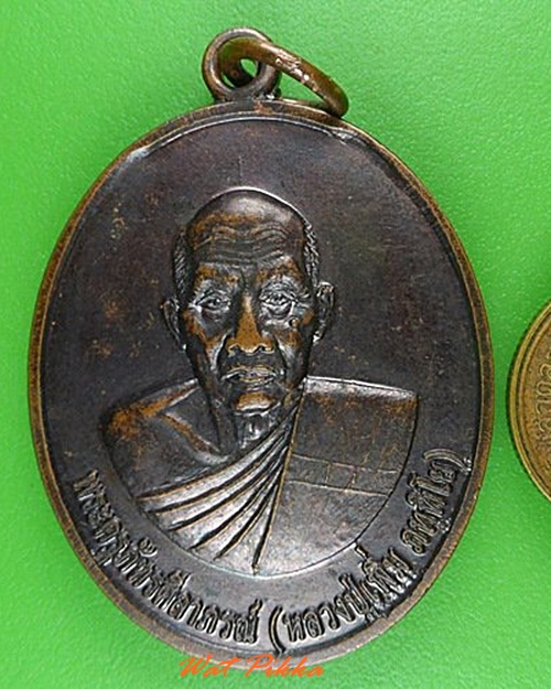 เหรียญหลวงปู่เพิ่ม วัดบ้านครัว สระบุรี .4179.